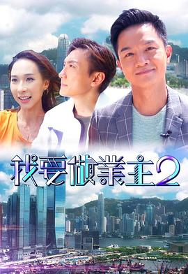 17吃瓜APP《我要做业主2》免费在线观看
