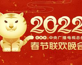 17吃瓜APP《2022年中央广播电视总台春节联欢晚会》免费在线观看