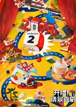 17吃瓜官网APP下载《开播！情景喜剧 第二季》免费在线观看