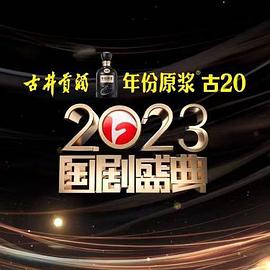 17吃瓜APP《2023国剧盛典》免费在线观看