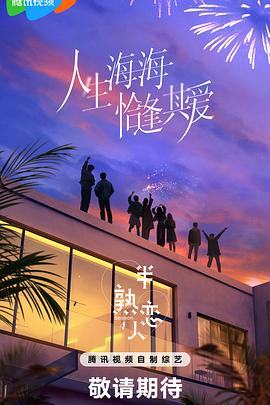 ﻿17吃瓜《半熟恋人第四季》免费在线观看