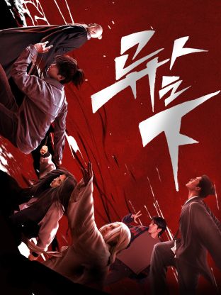 ﻿17吃瓜《异人之下 第一季》免费在线观看