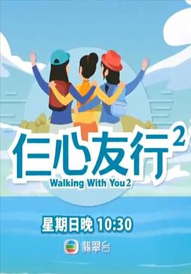 17吃瓜官网APP下载《仨心友行2》免费在线观看