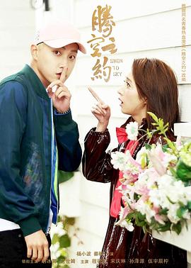 ﻿17吃瓜《腾空之约》免费在线观看