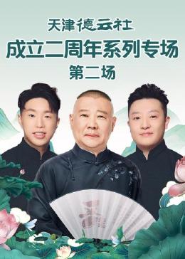 17吃瓜APP《天津德云社成立二周年系列专场 第二场》免费在线观看