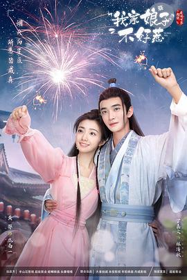 ﻿17吃瓜《我家娘子惹不起》免费在线观看