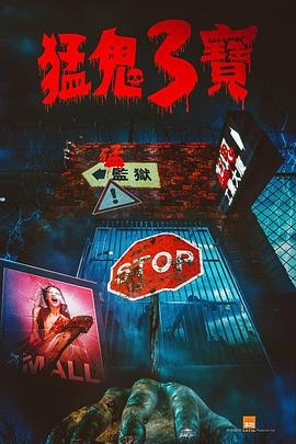 17吃瓜APP《猛鬼3宝》免费在线观看