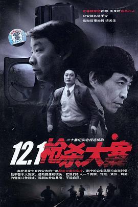 17吃瓜APP《12·1枪杀大案》免费在线观看