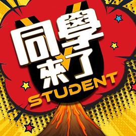 17吃瓜APP《同学来了》免费在线观看