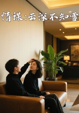 17吃瓜APP《情谋：云深不知雪》免费在线观看