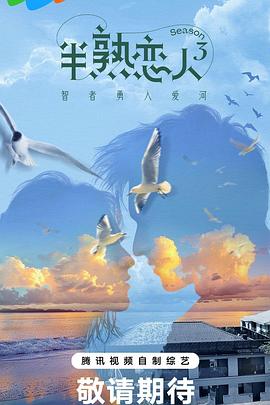 17吃瓜官网APP下载《半熟恋人第三季》免费在线观看