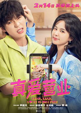 ﻿17吃瓜《真爱营业》免费在线观看