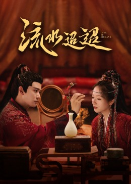 ﻿17吃瓜《流水迢迢》免费在线观看