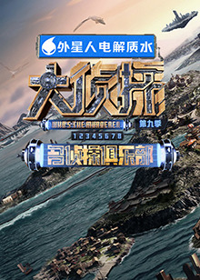 17吃瓜官网APP下载《大侦探 第九季》免费在线观看