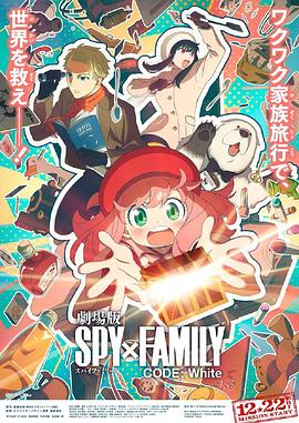 17吃瓜官网APP下载《间谍过家家 代号：白 劇場版 Spy x Family Code: White》免费在线观看