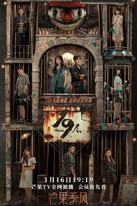 17吃瓜APP《19层》免费在线观看