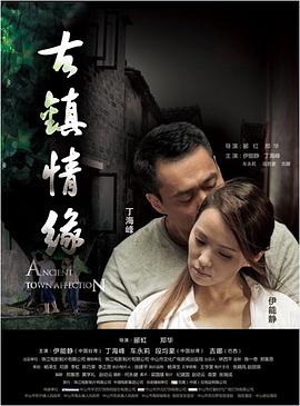 17吃瓜《古镇情缘》免费在线观看