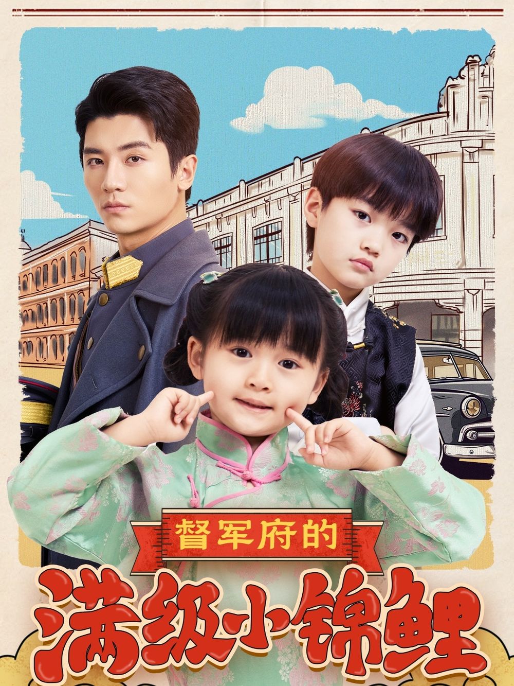 ﻿17吃瓜《督军府的满级小锦鲤》免费在线观看