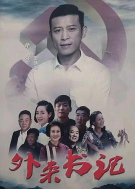 17吃瓜官网APP下载《外来书记》免费在线观看