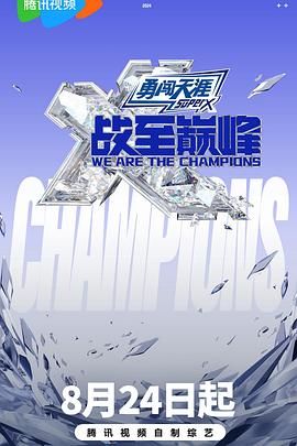 17吃瓜APP《战至巅峰 第三季》免费在线观看