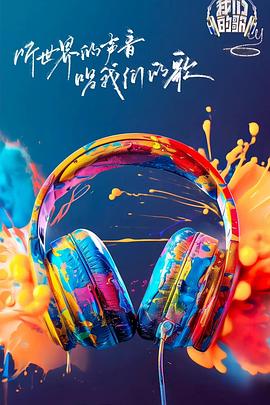 17吃瓜《我们的歌第六季》免费在线观看