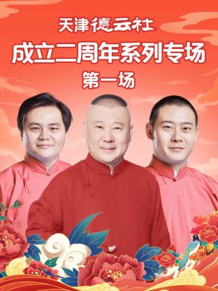 17吃瓜APP《天津德云社成立二周年系列专场第一场》免费在线观看