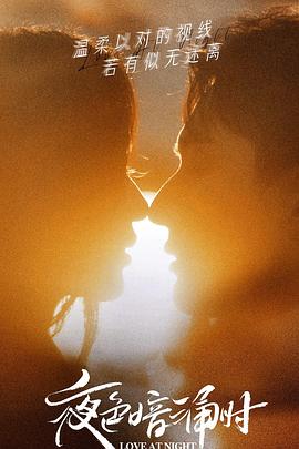 ﻿17吃瓜《夜色暗涌时》免费在线观看