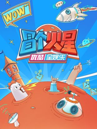 17吃瓜《冒个火星》免费在线观看