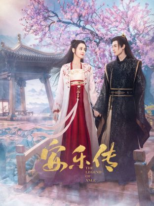 17吃瓜官网APP下载《安乐传》免费在线观看