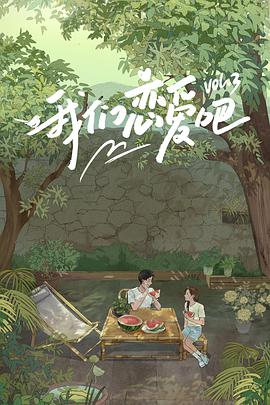 17吃瓜《我们恋爱吧 第三季》免费在线观看