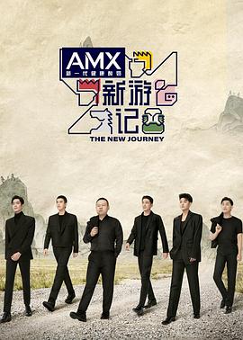 17吃瓜APP《新游记》免费在线观看