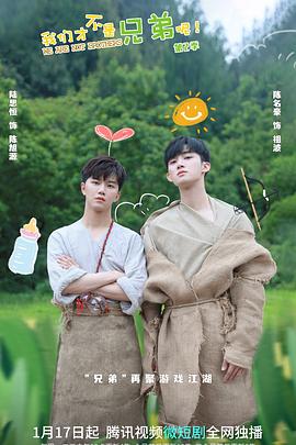 17吃瓜APP《我们才不是兄弟呢第二季》免费在线观看