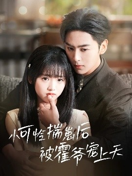 ﻿17吃瓜《小可怜揣崽后被霍爷宠上天》免费在线观看