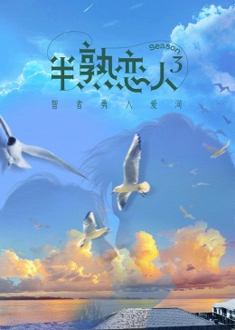 17吃瓜APP《半熟恋人 第三季》免费在线观看