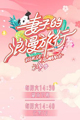 17吃瓜APP《妻子的浪漫旅行第四季》免费在线观看