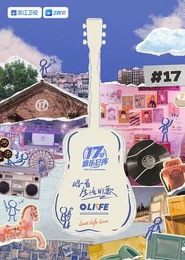 ﻿17吃瓜《17号音乐仓库 第三季》免费在线观看