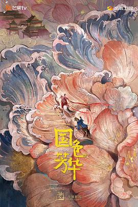﻿17吃瓜《国色芳华》免费在线观看