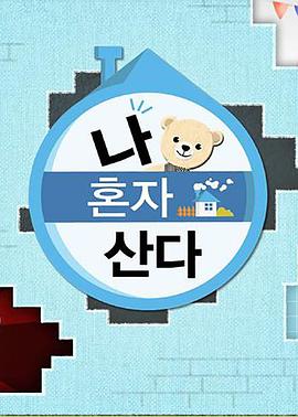 17吃瓜APP《我独自生活》免费在线观看