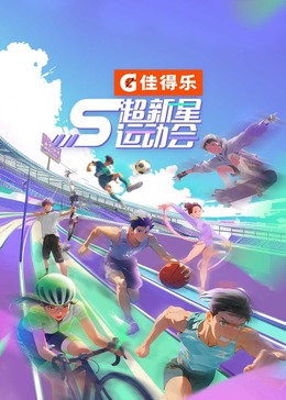 17吃瓜APP《超新星运动会 第5季》免费在线观看