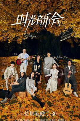 17吃瓜APP《时光音乐会 第二季》免费在线观看