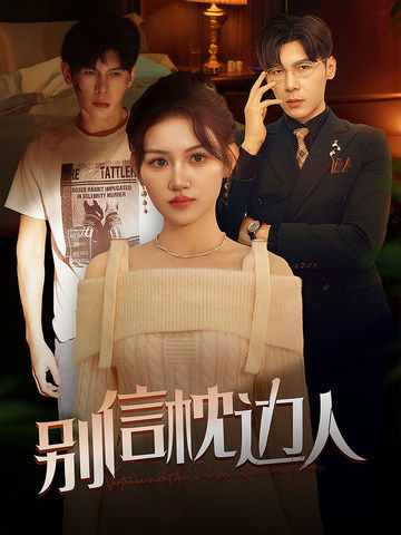 ﻿17吃瓜《别信枕边人》免费在线观看