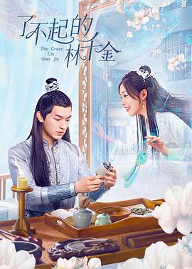 17吃瓜官网APP下载《了不起的林千金》免费在线观看