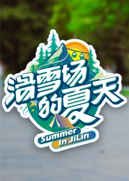 17吃瓜APP《滑雪场的夏天》免费在线观看
