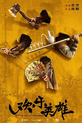 17吃瓜《欢乐英雄》免费在线观看