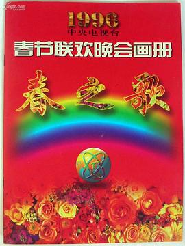 17吃瓜官网APP下载《1996年中央电视台春节联欢晚会》免费在线观看