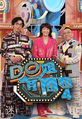 ﻿17吃瓜《Do姐有问题4》免费在线观看