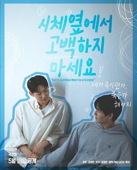 ﻿17吃瓜《不要在尸体旁表白》免费在线观看