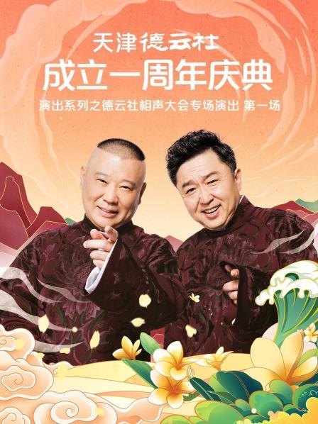 17吃瓜官网APP下载《天津德云社成立一周年庆典演出系列之德云社相声大会专场演出》免费在线观看