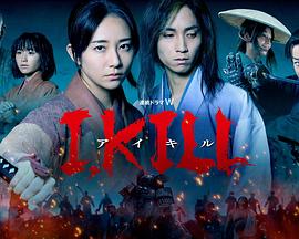 ﻿17吃瓜《I, KILL》免费在线观看