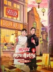 ﻿17吃瓜《朋友请吃饭第三季》免费在线观看